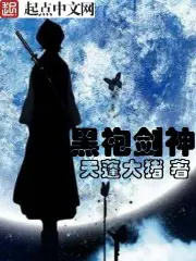 《黑袍剑神》封面