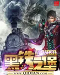 《黑铁之堡》封面