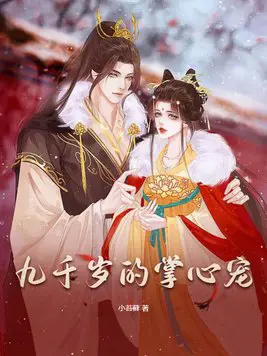 《九千岁的掌心宠》封面