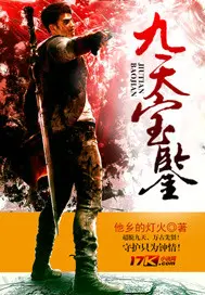 《九天宝鉴》封面