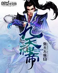 《九天神帝》封面