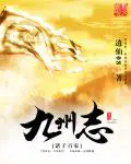 《九州造化》封面