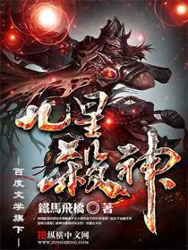 《九星杀神》封面