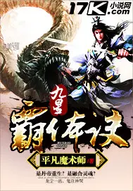 《九星霸体诀》封面