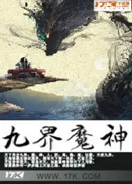 《九界魔神》封面