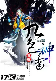 《九色神雷》封面