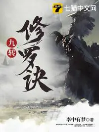 《九转修罗诀》封面