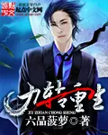 《九转重生》封面