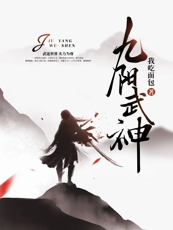 《九阳武神》封面