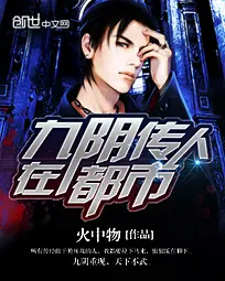 《九阴传人在都市》封面