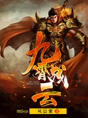 《九霄战云》封面