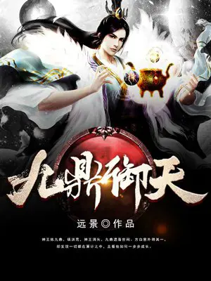 《九鼎御天》封面