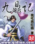 《九鼎记》封面