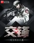 《交锋》封面