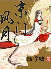 《京门风月》封面
