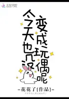 《今天也没变成玩偶呢》封面