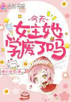 《今天女主她学废了吗》封面