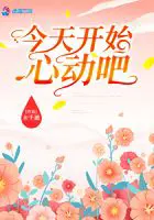 《今天开始心动吧》封面