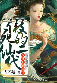 《假死的仙二代又飞升回来了》封面