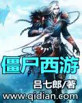 《僵尸西游》封面