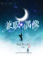 《兼职偶像》封面