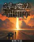 《剑与魔法与出租车》封面