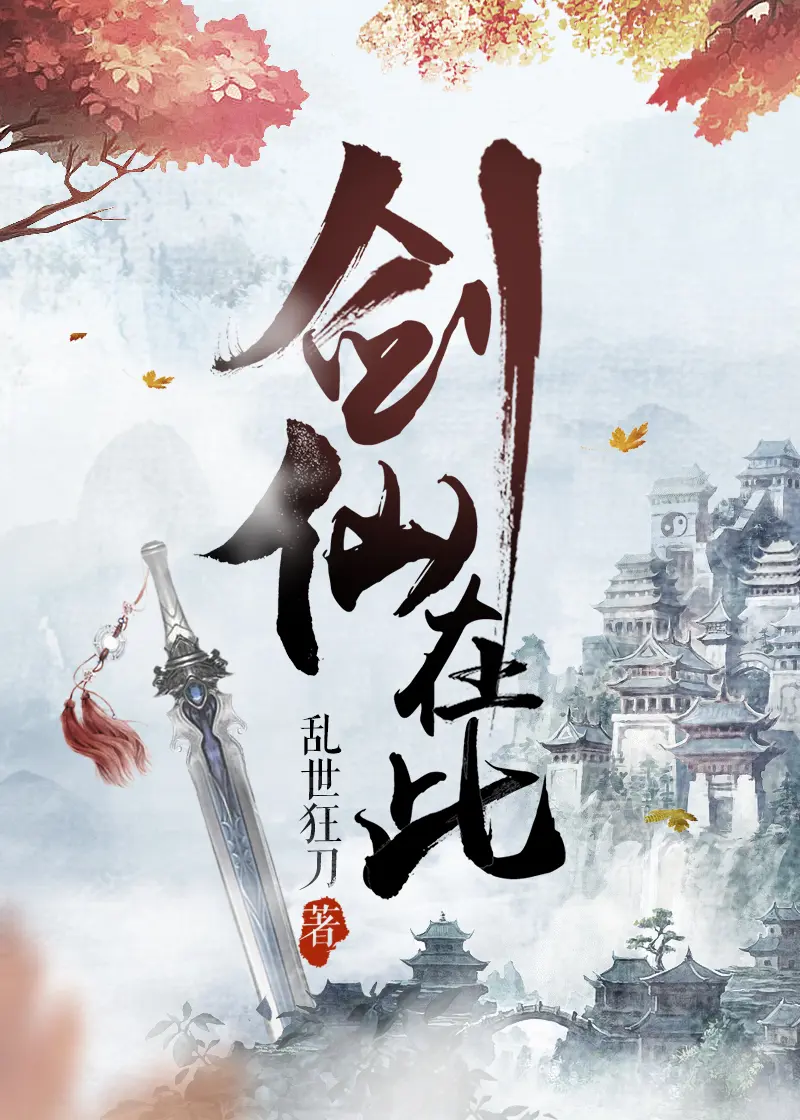 《剑仙在此》封面