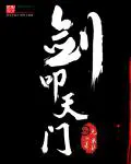 《剑叩天门》封面