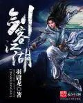 《剑客江湖》封面