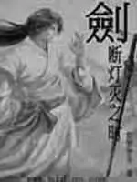 《剑断灯灭之时》封面