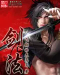 《剑法》封面