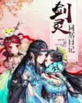 《剑灵同居日记》封面