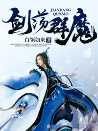 《剑荡群魔》封面