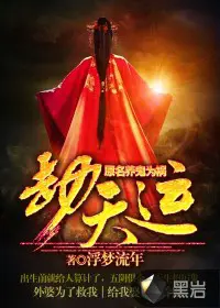 《劫天运》封面