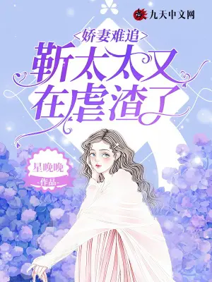 《娇妻难追：靳太太又在虐渣了》封面
