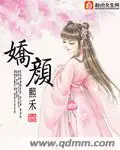 《娇颜》封面