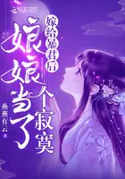 《嫁给暴君后娘娘当了个寂寞》封面