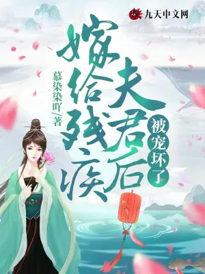 《嫁给残疾夫君后被宠坏了》封面