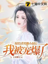 《嫁给渣男他小叔后，我被宠爆了》封面