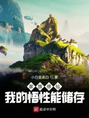 《家族修仙：我的悟性能储存》封面
