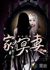 《家有冥妻》封面