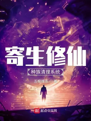 《寄生修仙：种族清理系统》封面