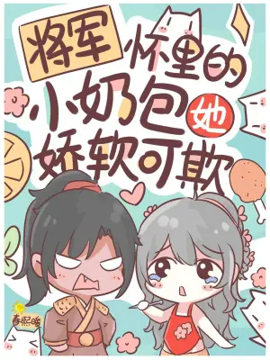 《将军怀里的小奶包她娇软可欺》封面