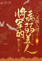 《将军的病弱美人又崩人设了》封面