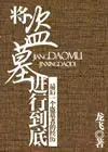 《将盗墓进行到底》封面