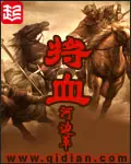《将血》封面
