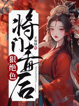 《将门毒后狠绝色》封面
