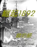 《崛起1892》封面