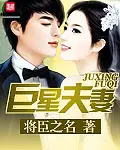 《巨星夫妻》封面