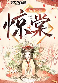 《惊棠》封面